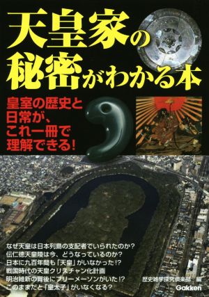 天皇家の秘密がわかる本皇室の歴史と日常が、これ一冊で理解できる！