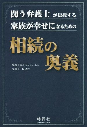 闘う弁護士が伝授する家族が幸せになるための相続の奥義 JIHYO BOOKS