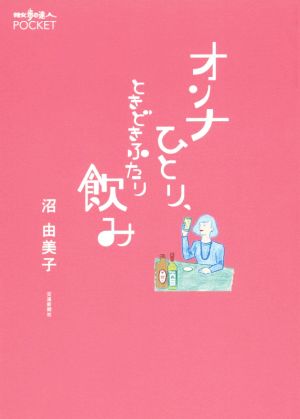 オンナひとり、ときどきふたり飲み 散歩の達人POCKET