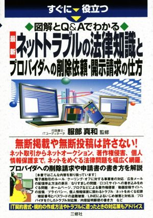 ネットトラブルの法律知識とプロバイダへの削除依頼・開示請求の仕方 最新 すぐに役立つ図解とQ&Aでわかる