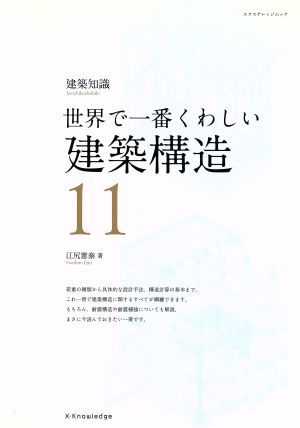 世界で一番くわしい建築構造 エクスナレッジムック 建築知識 世界で一番くわしい11