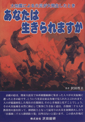 あなたは生きられますか 大地震による火災が大発生したとき