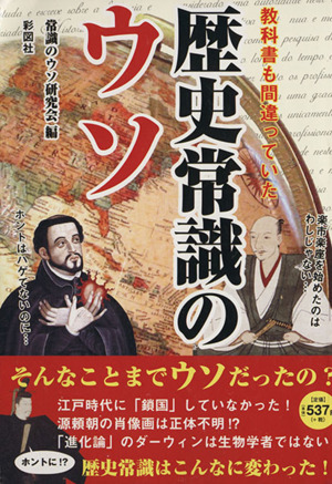 歴史常識のウソ 教科書も間違っていた