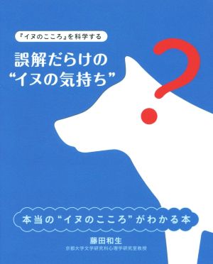 誤解だらけの“イヌの気持ち