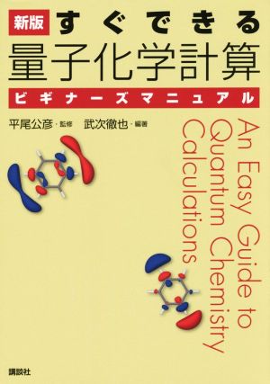 すぐできる 量子化学計算ビギナーズマニュアル KS化学専門書