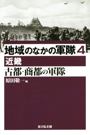 古都・商都の軍隊 近畿 地域のなかの軍隊4