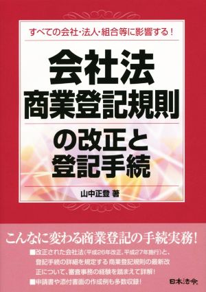 会社法・商業登記規則の改正と登記手続 すべての会社・法人・組合等に影響する！