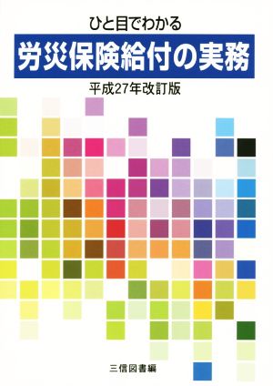 ひと目でわかる労災保険給付の実務(平成27年改訂版)