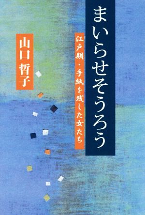 まいらせそうろう 江戸期・手紙を残した女たち