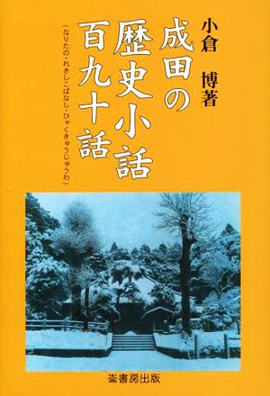 成田の歴史小話百九十話