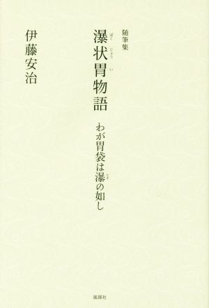 瀑状胃物語 わが胃袋は瀑の如し