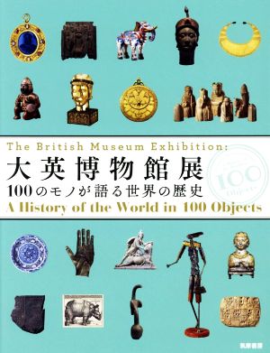 大英博物館展100のモノが語る世界の歴史