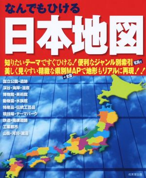 なんでもひける日本地図