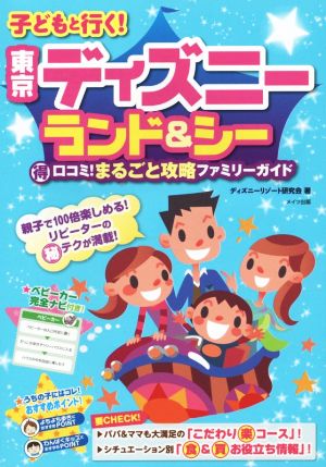 子どもと行く！東京ディズニーランド&シー マル得口コミ！まるごと攻略ファミリーガイド