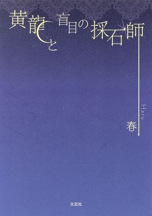 黄龍と盲目の採石師