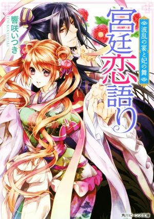 宮廷恋語り 波乱の宴と妃の舞 角川ビーンズ文庫