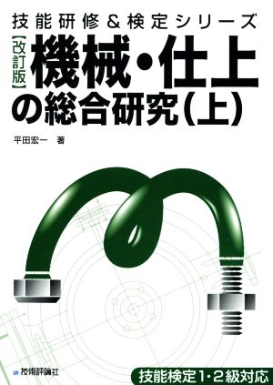 機械・仕上の総合研究 改訂版(上) 技能検定1・2級対応 技能研修&検定シリーズ