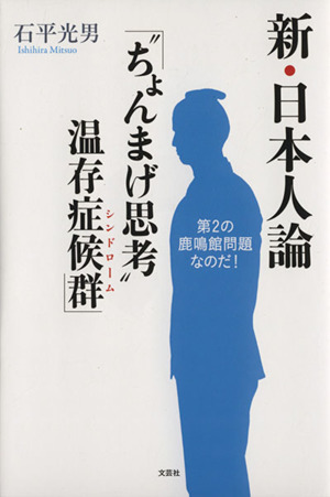 新・日本人論 「“ちょんまげ思考