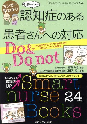 マンガで早わかり看護師のための認知症のある患者さんへの対応Do & Do not 「とりあえず」でケアしていませんか？困ったケースへの対処法 Smart nurse Books24