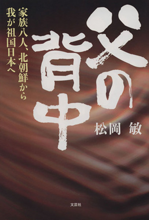 父の背中 家族八人、北朝鮮から我が祖国日本へ