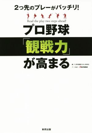 プロ野球「観戦力」が高まる 2つ先のプレーがバッチリ！