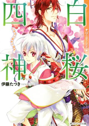 白桜四神 七夜月の運命の選択！ 角川ビーンズ文庫