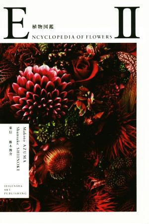 写真集 植物図鑑 ENCYCLOPEDIA OF FLOWERS(Ⅱ)