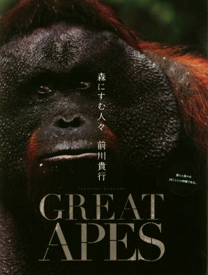 写真集 GREAT APES 森にすむ人々