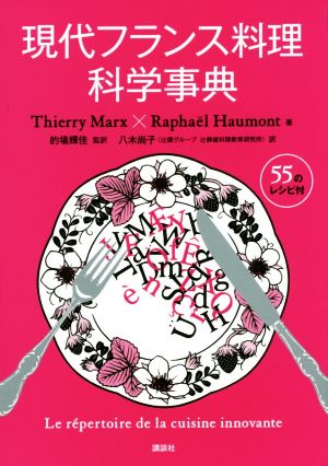 現代フランス料理科学事典 55のレシピ付 栄養士テキストシリーズ