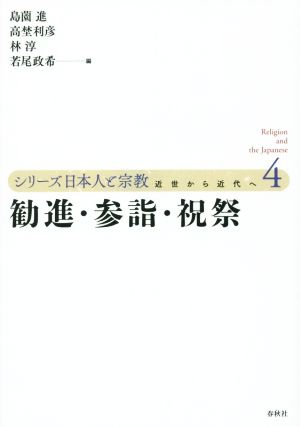 勧進・参詣・祝祭 シリーズ日本人と宗教 近世から近代へ4