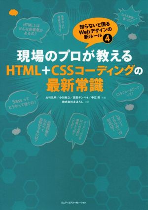 現場のプロが教えるHTML+CSSコーディングの最新常識 知らないと困るWebデザインの新ルール4