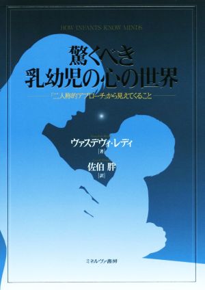 驚くべき乳幼児の心の世界 「二人称的アプローチ」から見えてくること