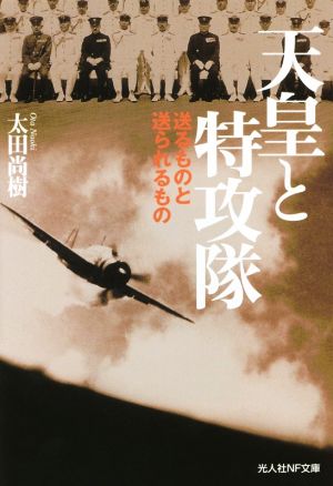 天皇と特攻隊 送るものと送られるもの 光人社NF文庫