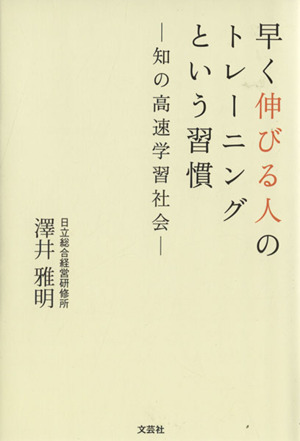 早く伸びる人のトレーニングという習慣 知の高速学習社会