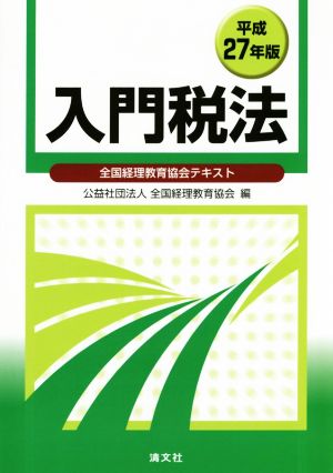 入門税法(平成27年版) 全国経理教育協会テキスト