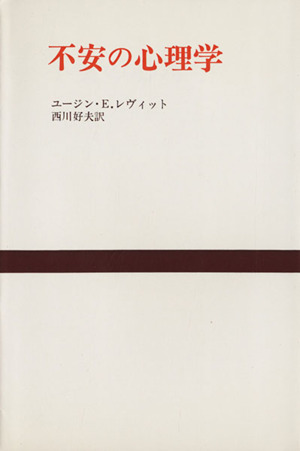 不安の心理学 新装版