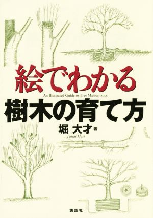 絵でわかる樹木の育て方 KS絵でわかるシリーズ