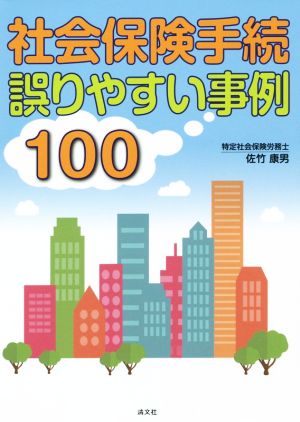 社会保険手続 誤りやすい事例100