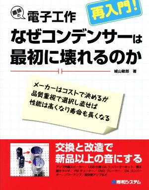 趣味の電子工作再入門！ なぜコンデンサーは最初に壊れるのか