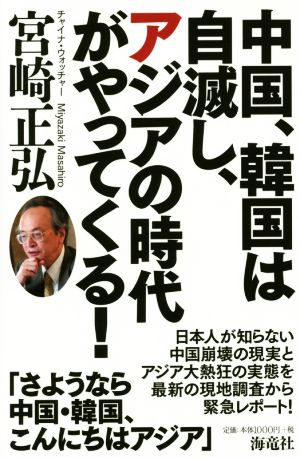 中国、韓国は自滅し、アジアの時代がやってくる！
