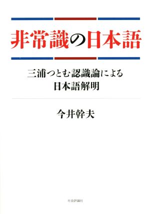 非常識の日本語 三浦つとむ認識論による日本語解明