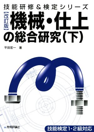 機械・仕上の総合研究 改訂版(下) 技能検定1・2級対応 技能研修&検定シリーズ