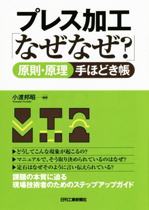 プレス加工「なぜなぜ？」原理・原則手ほどき帳