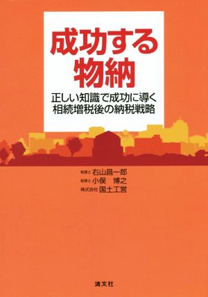 成功する物納 正しい知識で成功に導く相続増税後の納税戦略