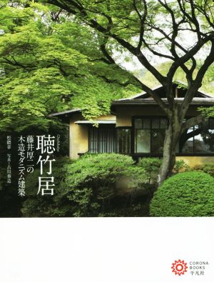 聴竹居藤井厚二の木造モダニズム建築コロナ・ブックス200