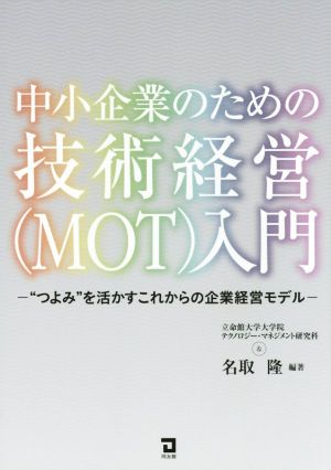 中小企業のための技術経営(MOT)入門 “つよみ