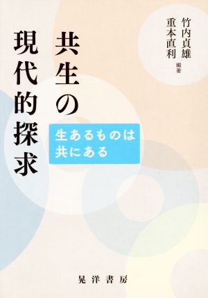 共生の現代的探究 生あるものは共にある