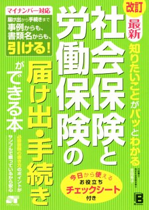 知りたいことがパッとわかる社会保険と労働保険の届け出・手続きができる本 改訂 マイナンバー対応