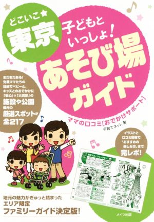 どこいこ★東京 子どもといっしょ！あそび場ガイド ママの口コミ[おでかけサポート]