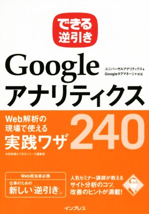 できる逆引き Googleアナリティクス Web解析の現場で使える実践ワザ240